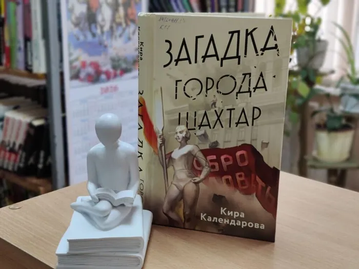 Кира Календарова&nbsp;"Загадка города Шахтар"