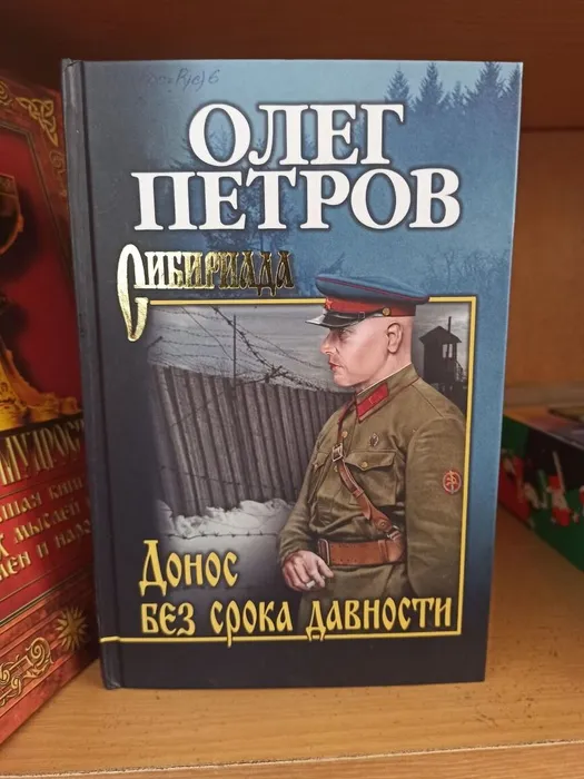 О. Петров "Донос без срока давности"