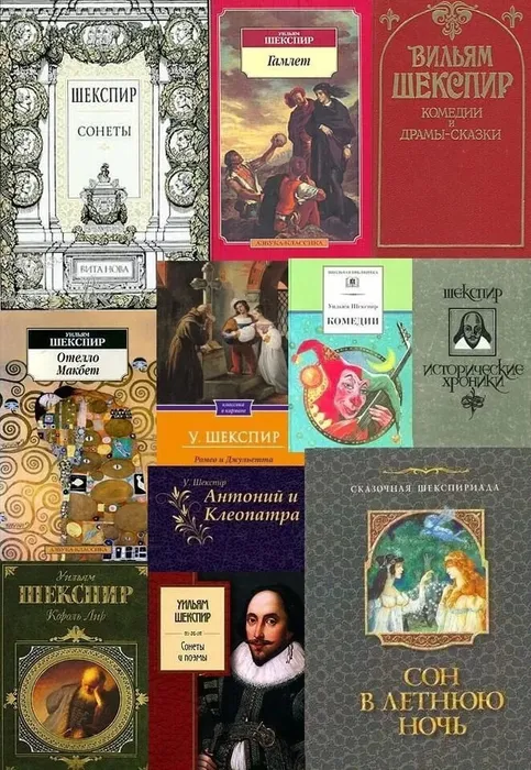 У. Шекспир