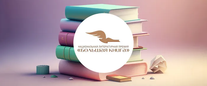 Премия «Большая книга»