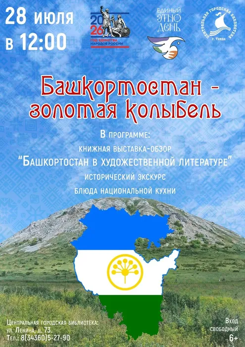БАШКОРТОСТАН — ЗОЛОТАЯ КОЛЫБЕЛЬ!