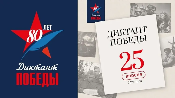 Диктант Победы
