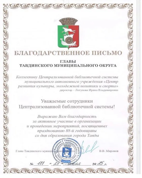 Благодарственное письмо