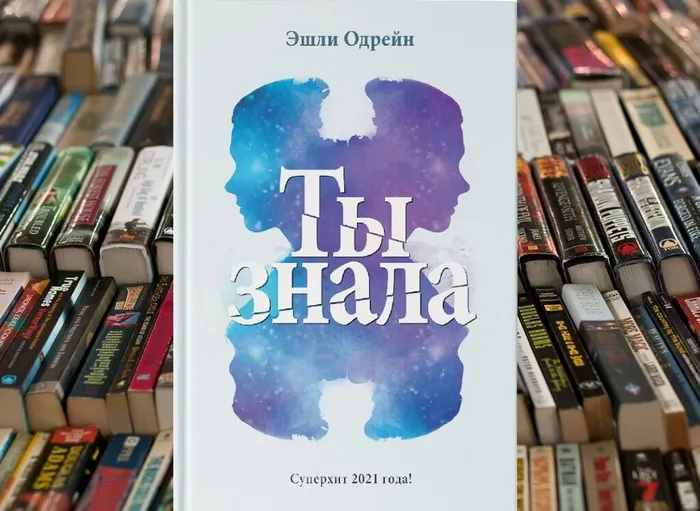 Эшли Одрейн&nbsp; "Ты знала"