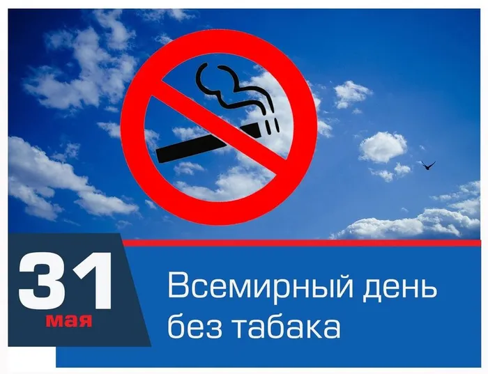 Всемирный день без табака