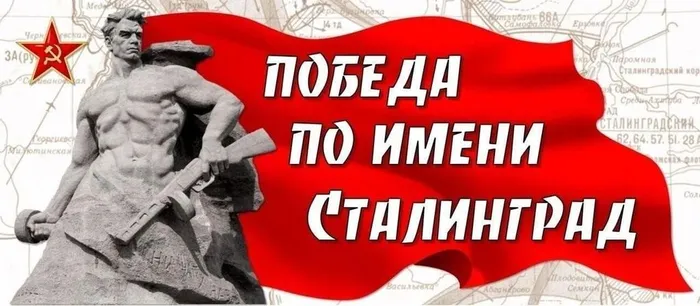 2 февраля 1943