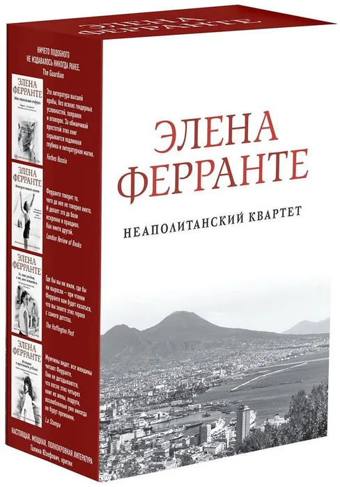 Неаполитанский квартет Элены Ферранте