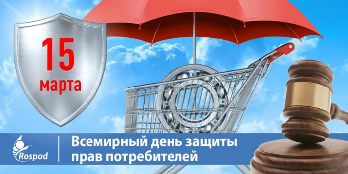 Den-zashhity-potrebitelej_20-690x345