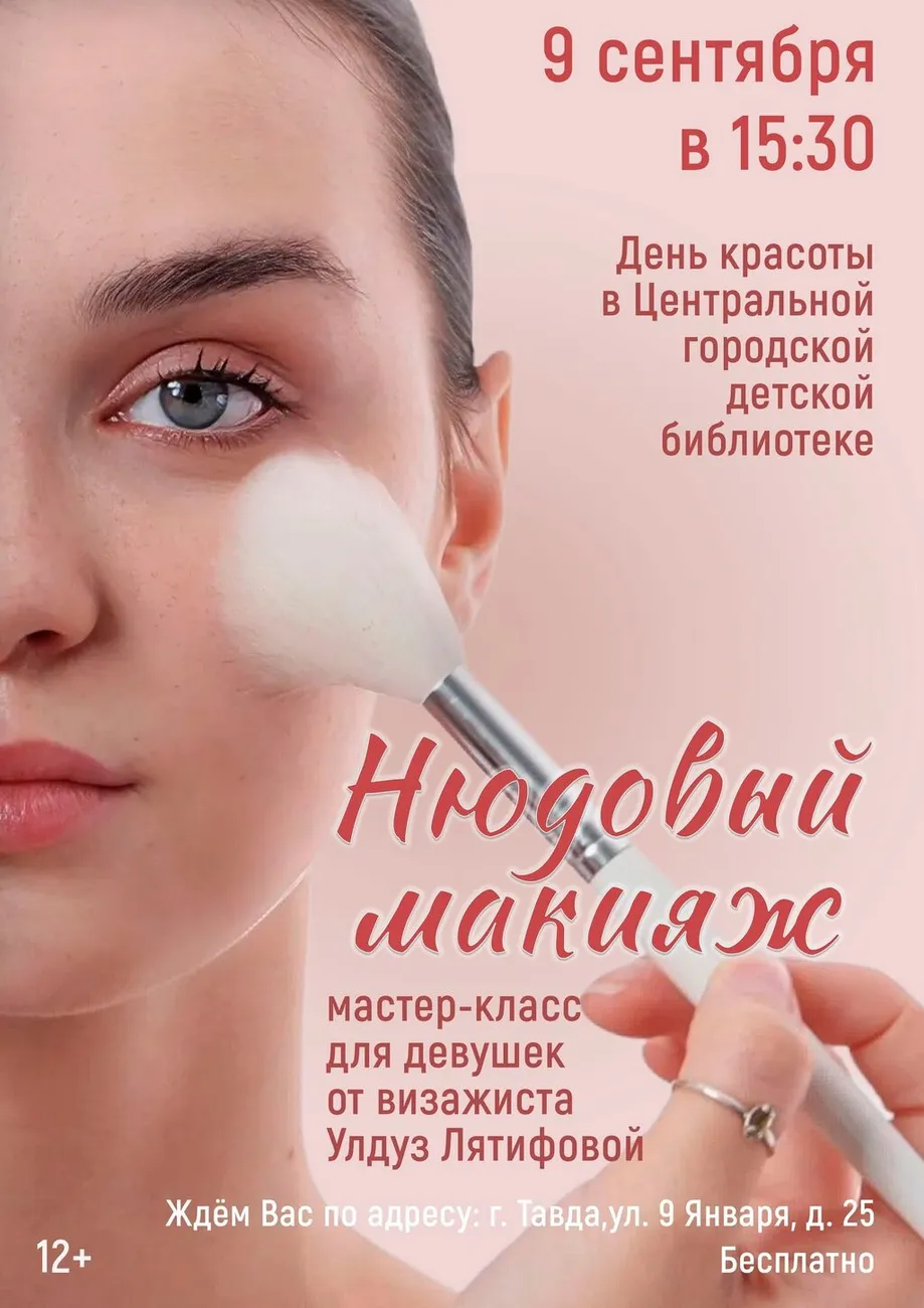 День красоты