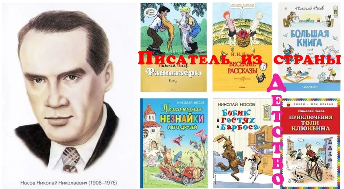 Николай Носов