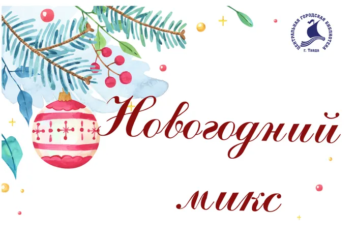Новогодний микс