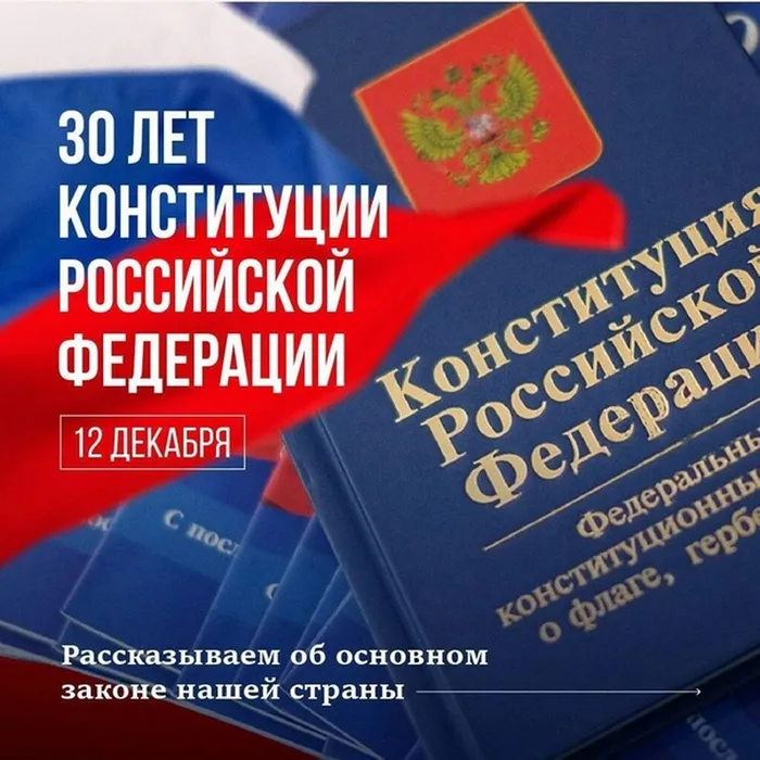 День Конституции
