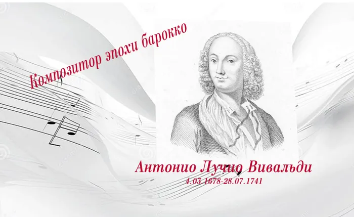 348 лет назад в Венеции родился великий композитор Антонио Вивальди.