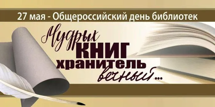 День библиотек