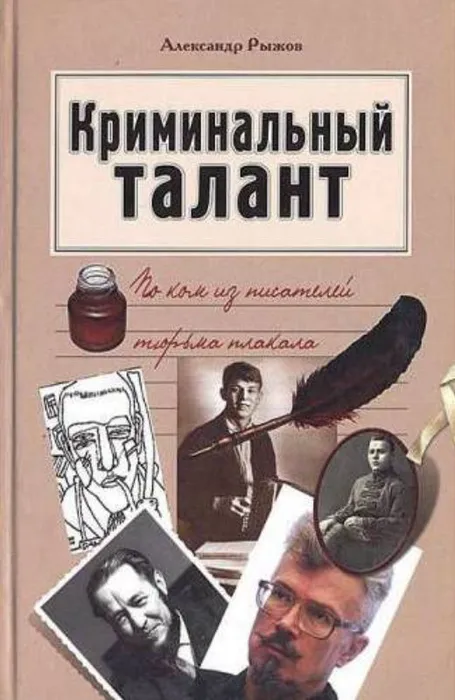 kriminalnyj-talant-po-kom-iz-pisatelej-tyurma-plakala.jpg