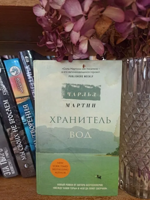 Чарльз Мартин "Хранитель вод"
