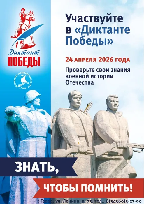 Диктант Победы