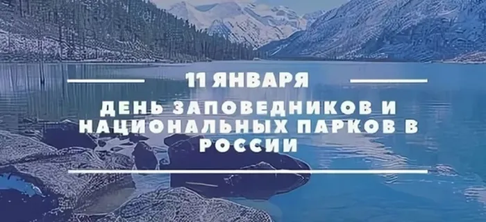 День заповедников и национальных парков России