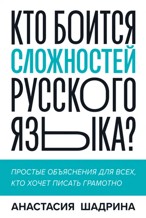 Анастасия Шадрина&nbsp;«Кто боится сложностей русского языка?"