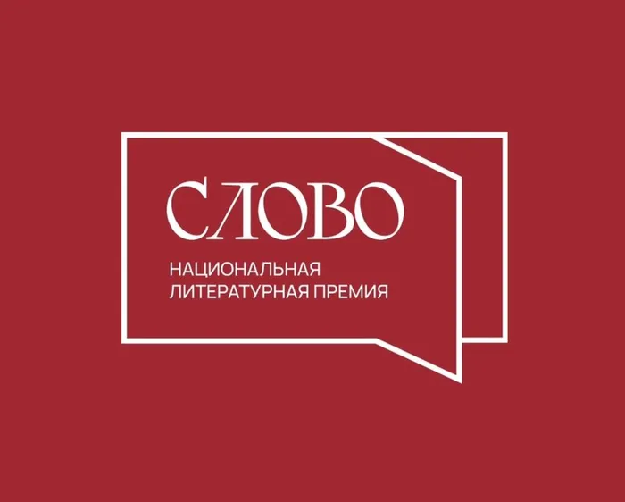 Национальная премия "Слово"