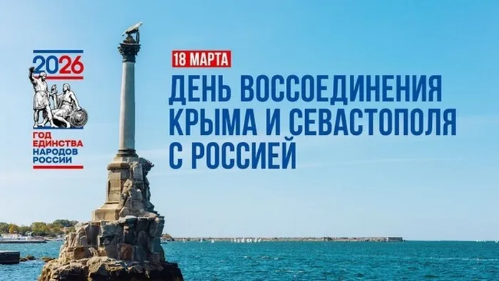 День воссоединения Крыма с Россией