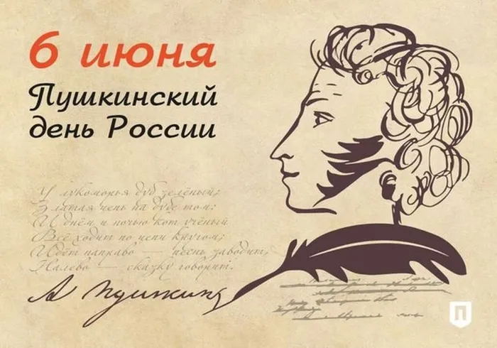 Пушкинский день России.