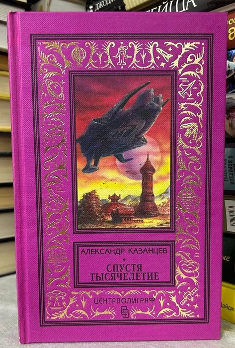 Фантаст-оружейник Александр Казанцев