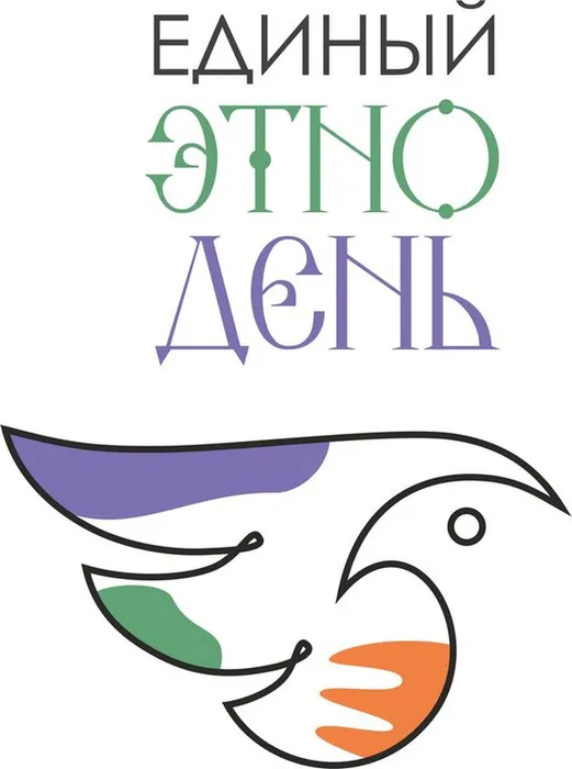 Единый Этнодень