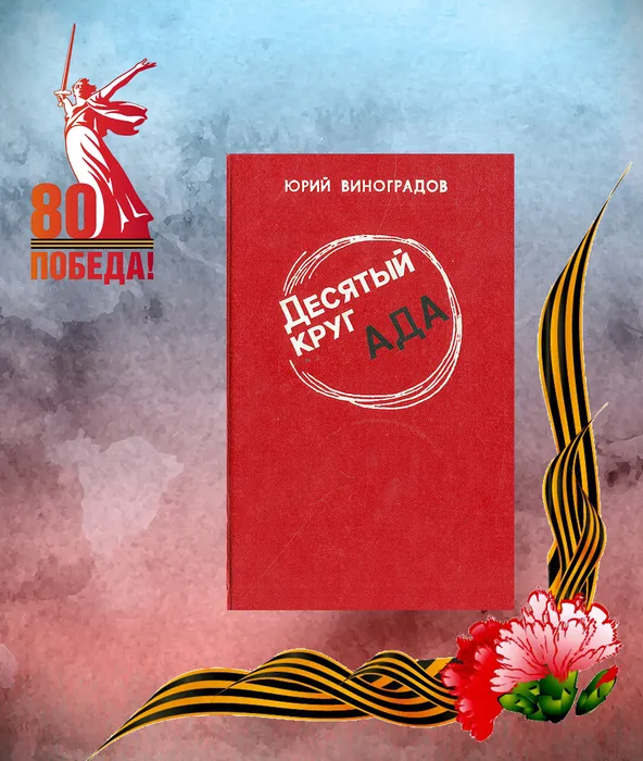 Роман Юрия Александровича Виноградова «Десятый круг ада»