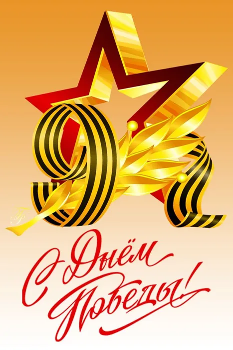 День Победы!