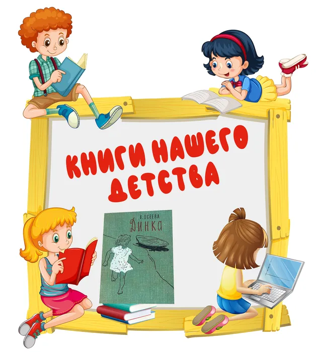 Книги нашего детства