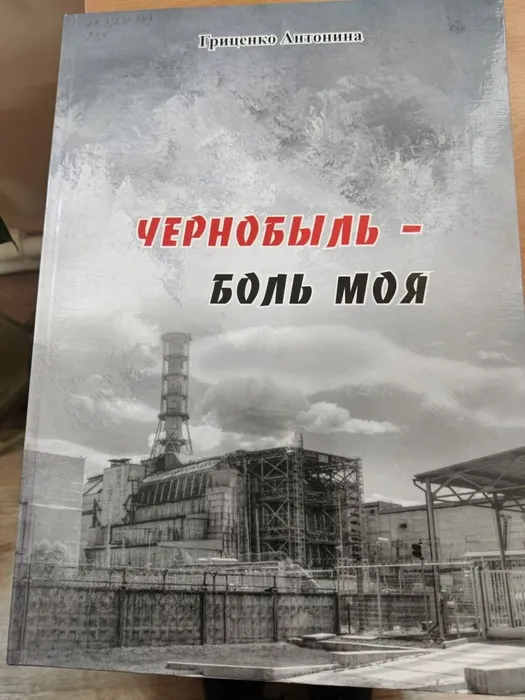 А. Гриценко "Чернобыль - боль моя"