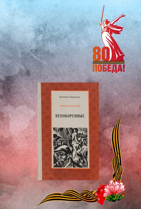 Б. Горбатов