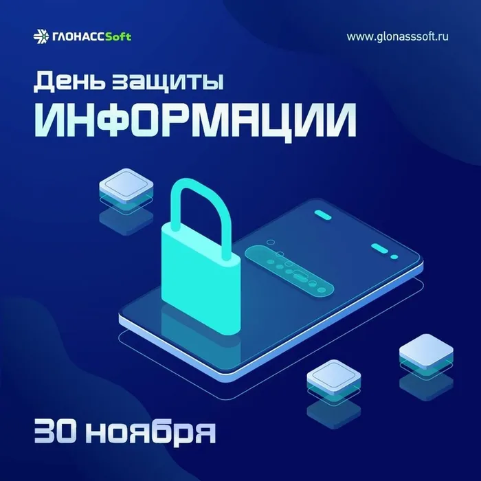 30 НОЯБРЯ — МЕЖДУНАРОДНЫЙ ДЕНЬ ЗАЩИТЫ ИНФОРМАЦИИ
