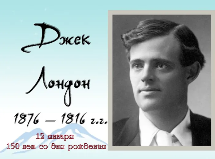 Джек Лондон - гордость американской литературы