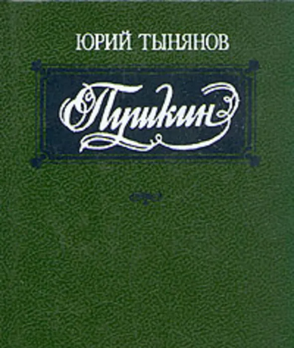 55449855-uriy-tynyanov-pushkin-tynyanov-uriy-nikolaevich-55449855.jpg