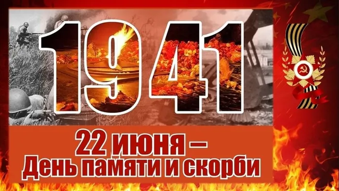 День памяти и скорби