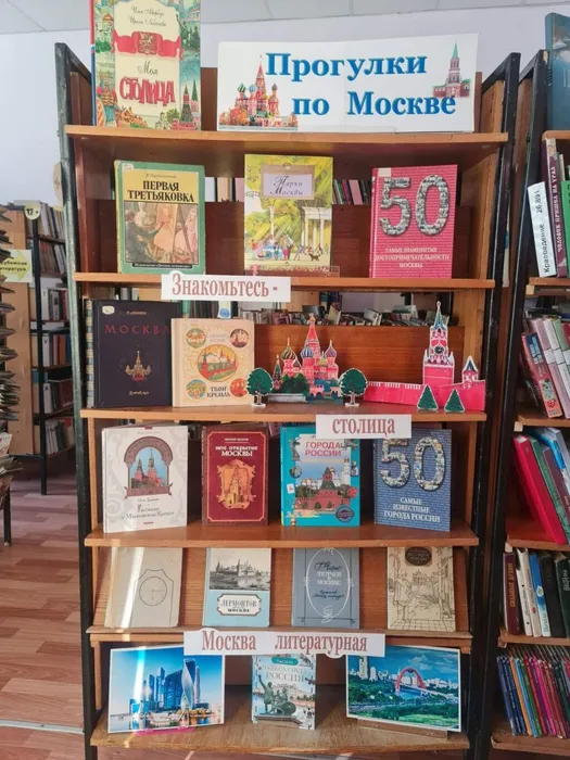 Книжная выставка "Прогулки по Москве"