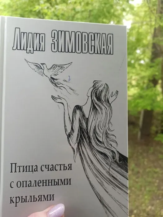 Женская проза: Лидия Зимовская