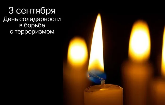 День солидарности в борьбе с терроризмом