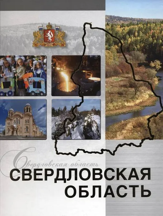 17 января 1934 г. Образована Свердловская область.