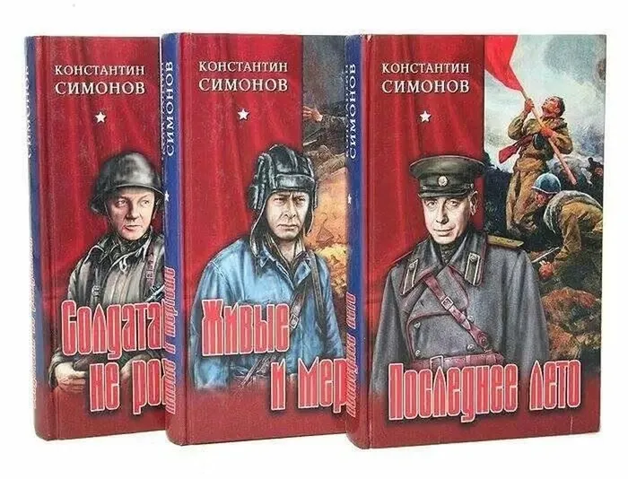 К. Симонов "Живые и мёртвые"
