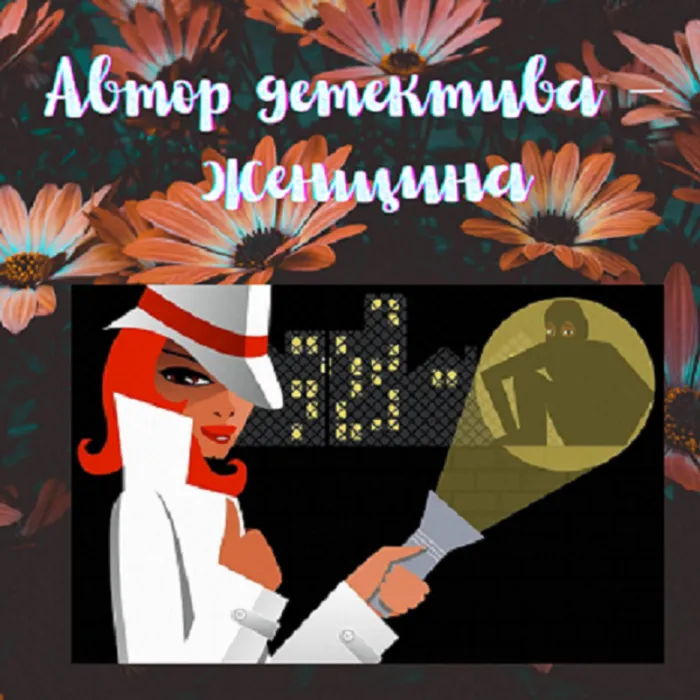 Автор детектива – женщина..png