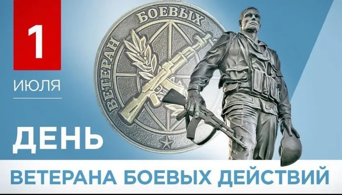 День ветеранов боевых действий