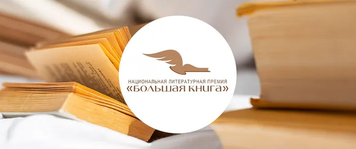 премия "Большая книга"