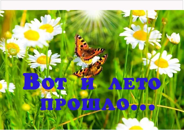 Последний день лета