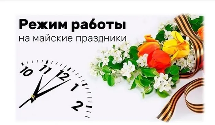 Режим работы