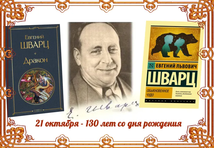 Евгений Шварц