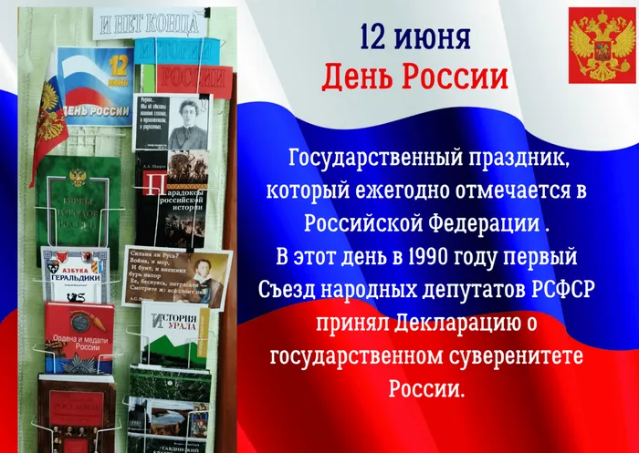 День  России  - книжная выставка
