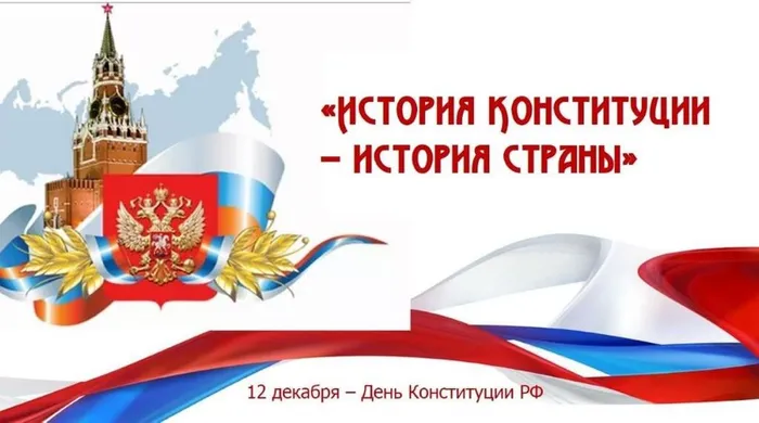 День Конституции